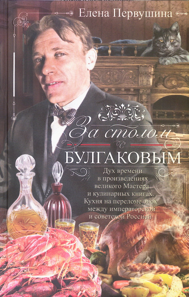 За столом с Булгаковым. Il y a deux personnes dans les projets de maître et de cuisiniers. Cuisine à l'époque de l'empereur et de la Russie soviétique