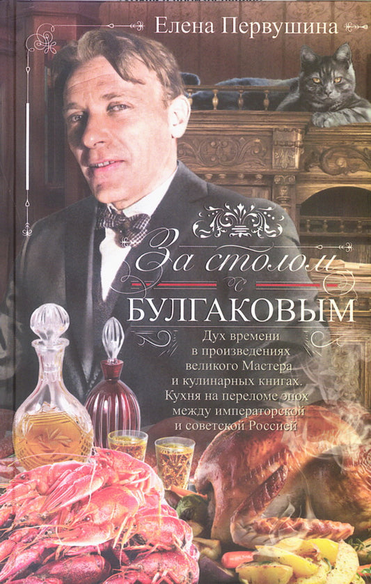 За столом с Булгаковым. Il y a deux personnes dans les projets de maître et de cuisiniers. Cuisine à l'époque de l'empereur et de la Russie soviétique