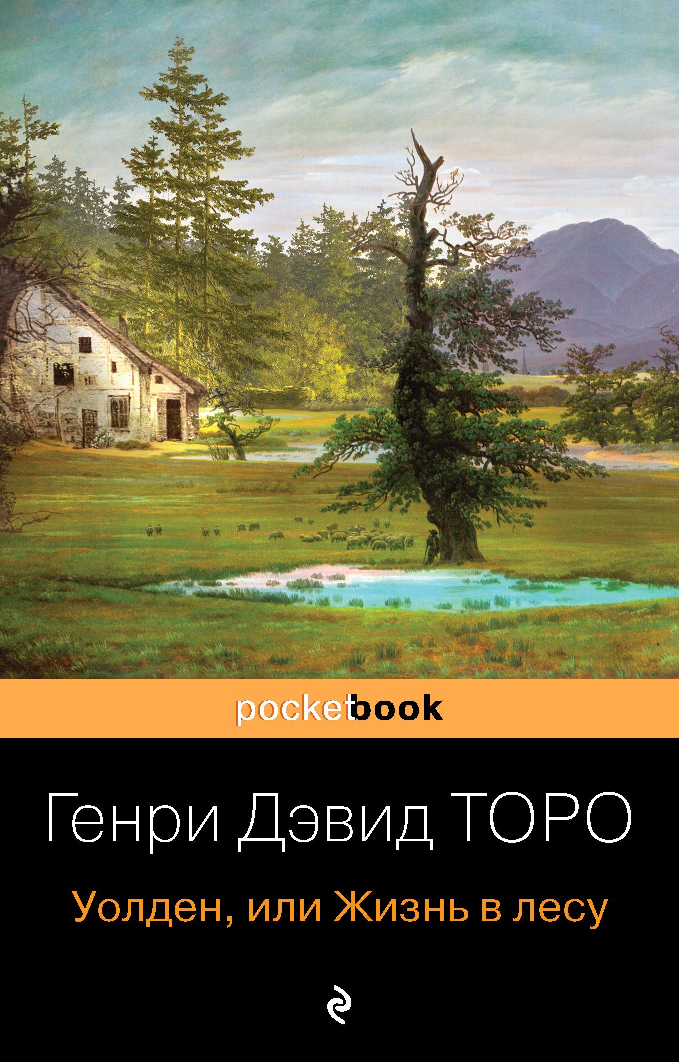 Уолден, ou Жизнь в лесу