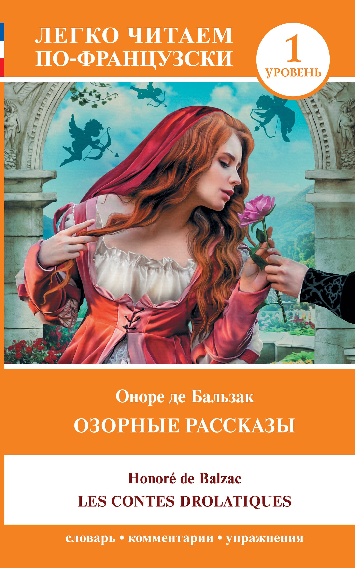 Озорные рассказы = Les contes drolatiques. Jour 1