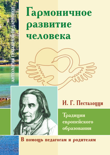 АГП Гармоничное развитие человека.Традиции европейского образования.Песталоцци И.Г.