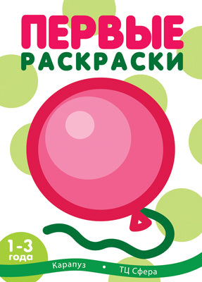 Первые раскраски. Шарик (для детей от 1 года)
