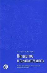 Инициатива и самостоятельность: книга-ежедневник для родителей детей от 3 до 7 лет