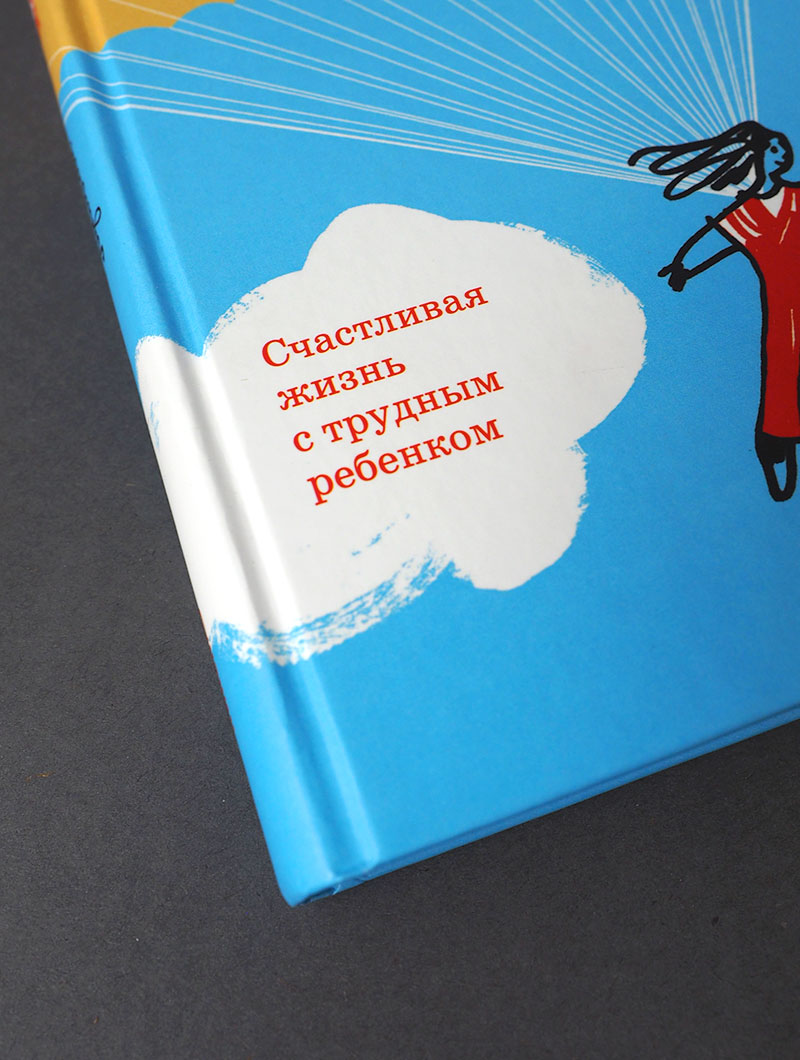 Matériau extrême. СчастLIвая жизнь с трудным ребенком.