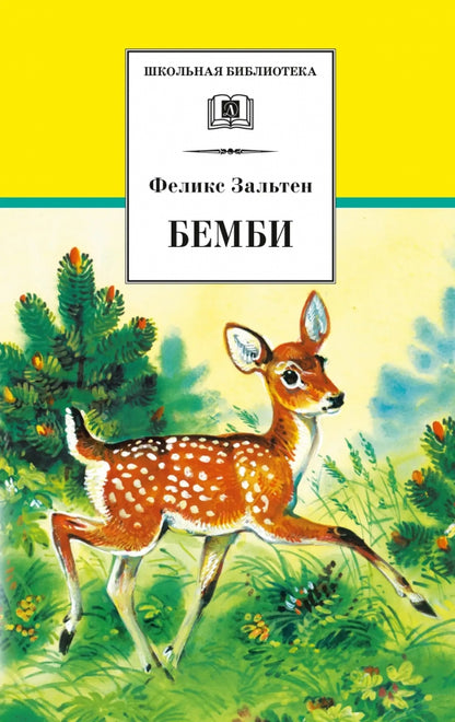 Бемби: лесная сказка