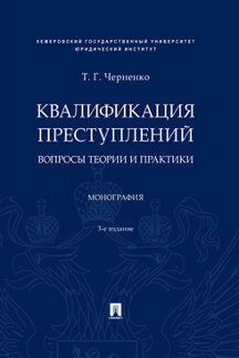 Квалификация преступлений: вопросы теории и практики.Монография.–3-e изд., перераб. и доп.-М.:Проспект,2023. /=242117/
