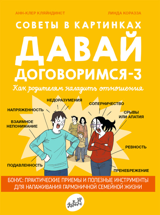 Советы в картинках. Давай договоримся-3. Как родителям наладить отношения