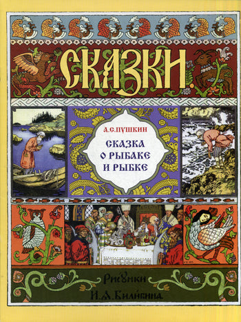 Пушкин А.С. Сказка о рыбаке и рыбке. (Иллюстр. И.Я.Билибин.)