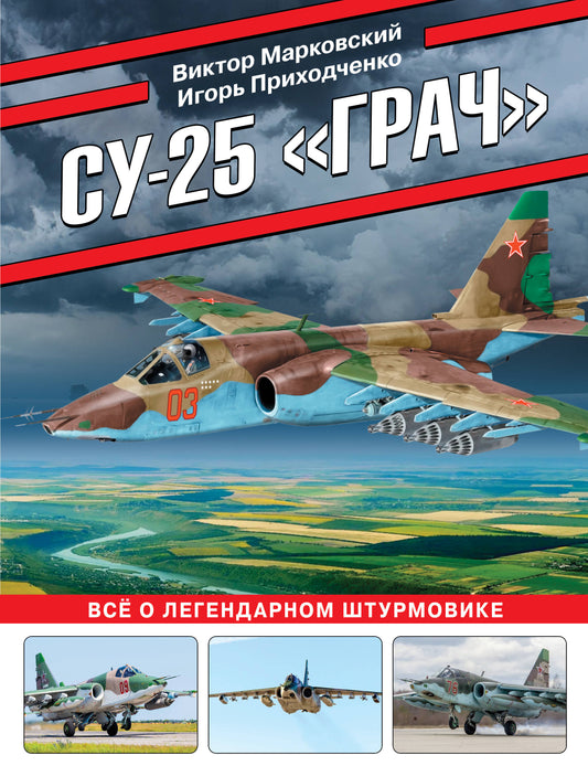 Су-25 «Грач». Все о легендарном штурмовике