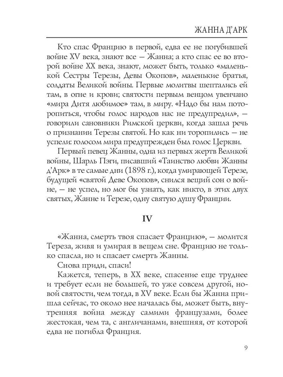 Лица. Жанна д'Арк: роман-биография