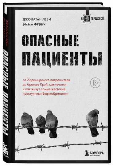 Опасные пациенты. L'Orkchirskogo потрошителя до братьев Крэй: где лечатся и как живут самые жестокие преступники Великобритании