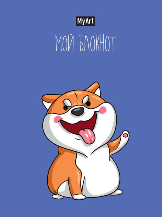 MyArt. БЛОКНОТ в линию В тренде. Сиба-Ину