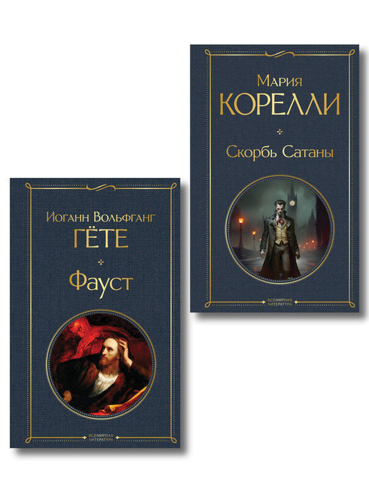 Фауст и Скорбь сатаны (комплект из 2 книг)