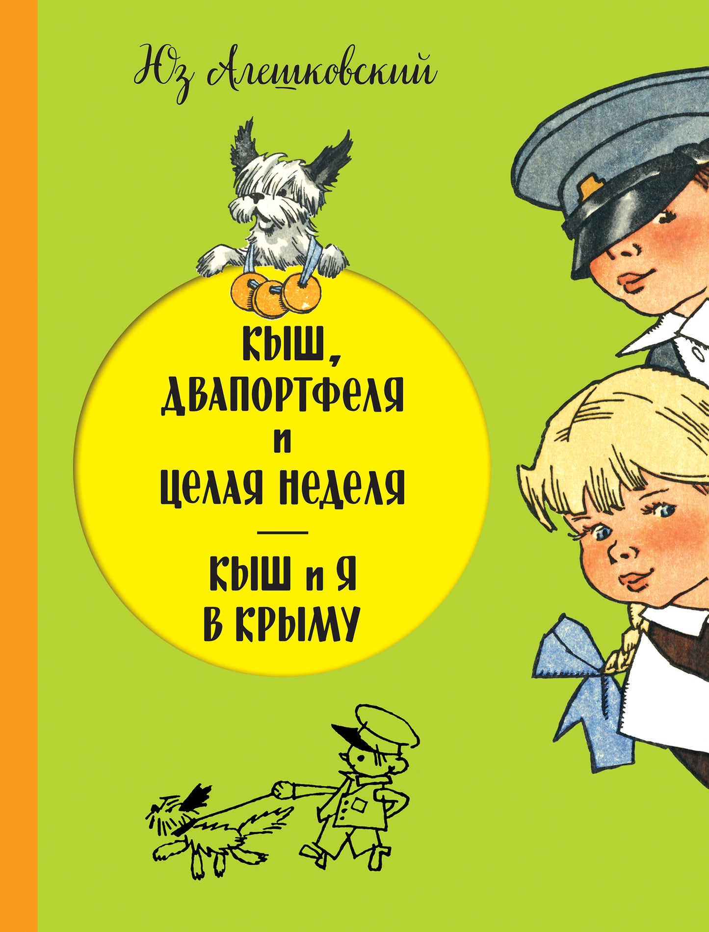 Кыш, Двапортфеля и целая неделя. Кыш и я в Крыму (ил. Г. Валька)