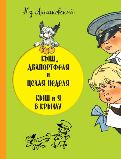 Кыш, Двапортфеля и целая неделя. Кыш и я в Крыму (ил. Г. Валька)