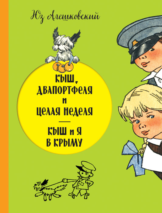 Кыш, Двапортфеля и целая неделя. Кыш и я в Крыму (ил. Г. Валька)