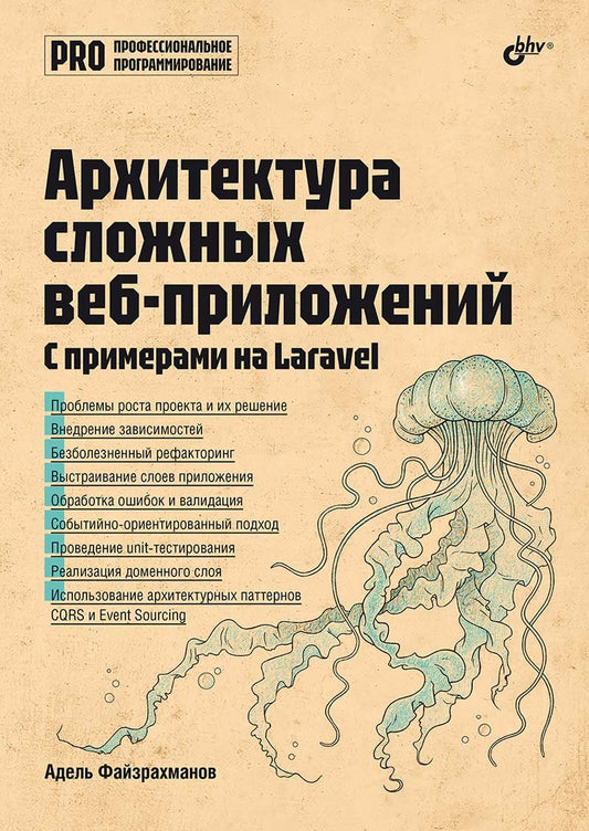 Архитектура cложных веб-приложений. С примерами на Laravel