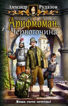 Арифмоман. Червоточина: фантастический роман. Рудазов А.В.