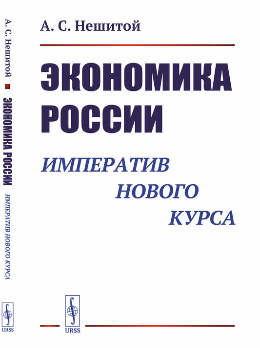 Экономика России: Императив нового курса