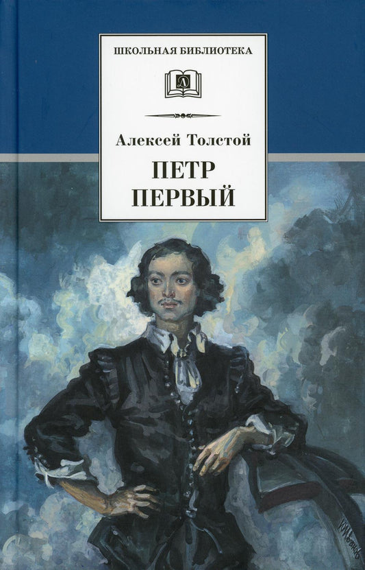 36.6ДЛ.ШБ.Петр Первый.Т.1 (12+)