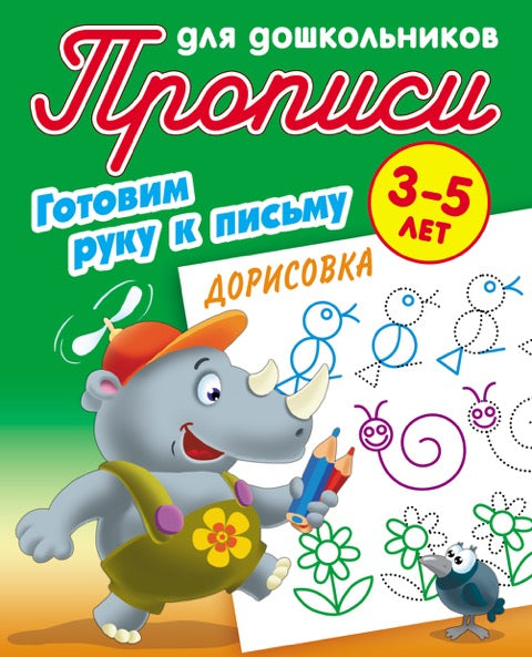 Готовим руку к письму.Дорисовка