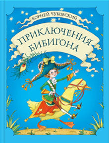 Приключения Бибигона: сказка. Чуковский К.И.