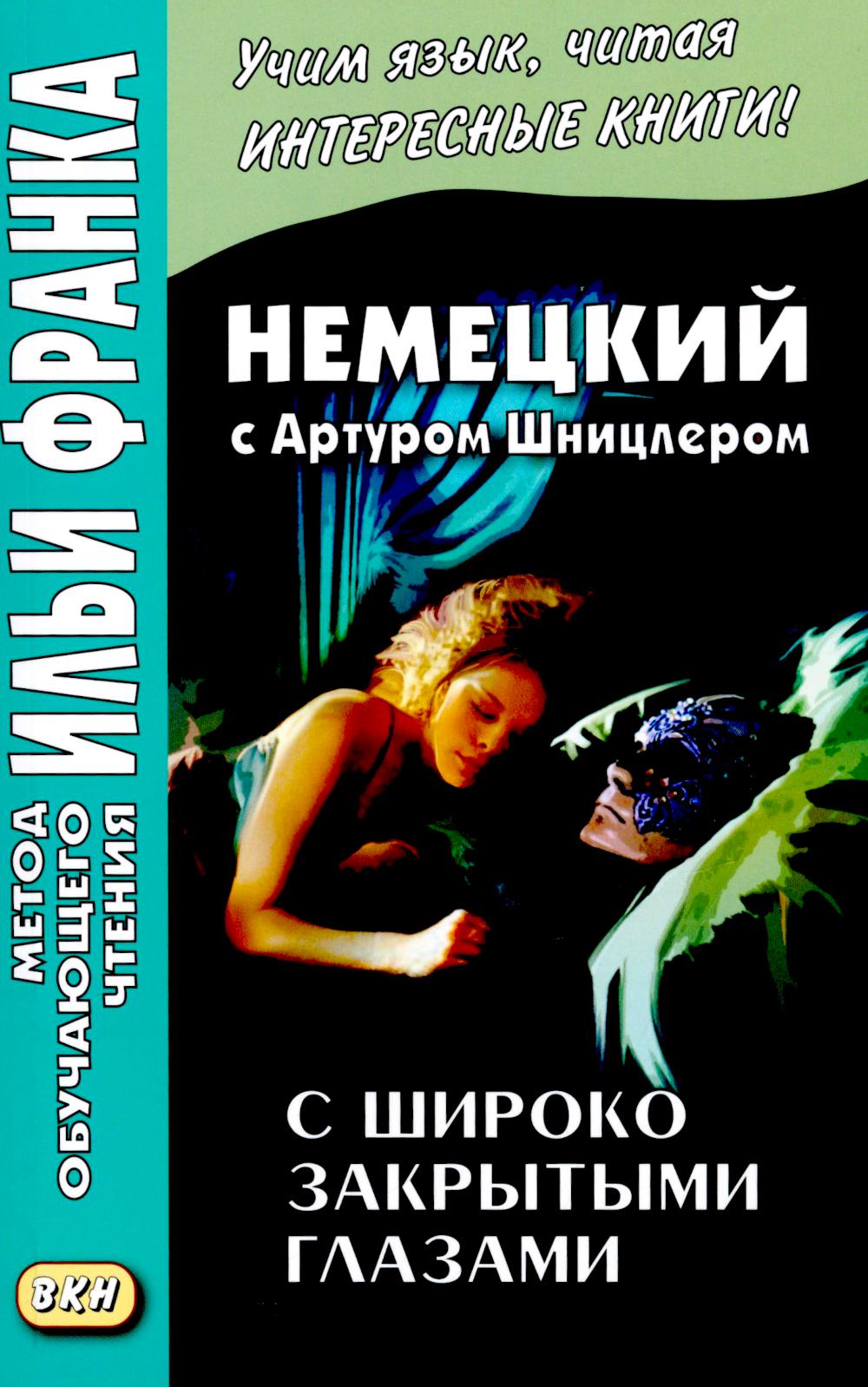 Немецкий с Артуром Шницлером. С широко закрытыми глазами (Новелла о снах)