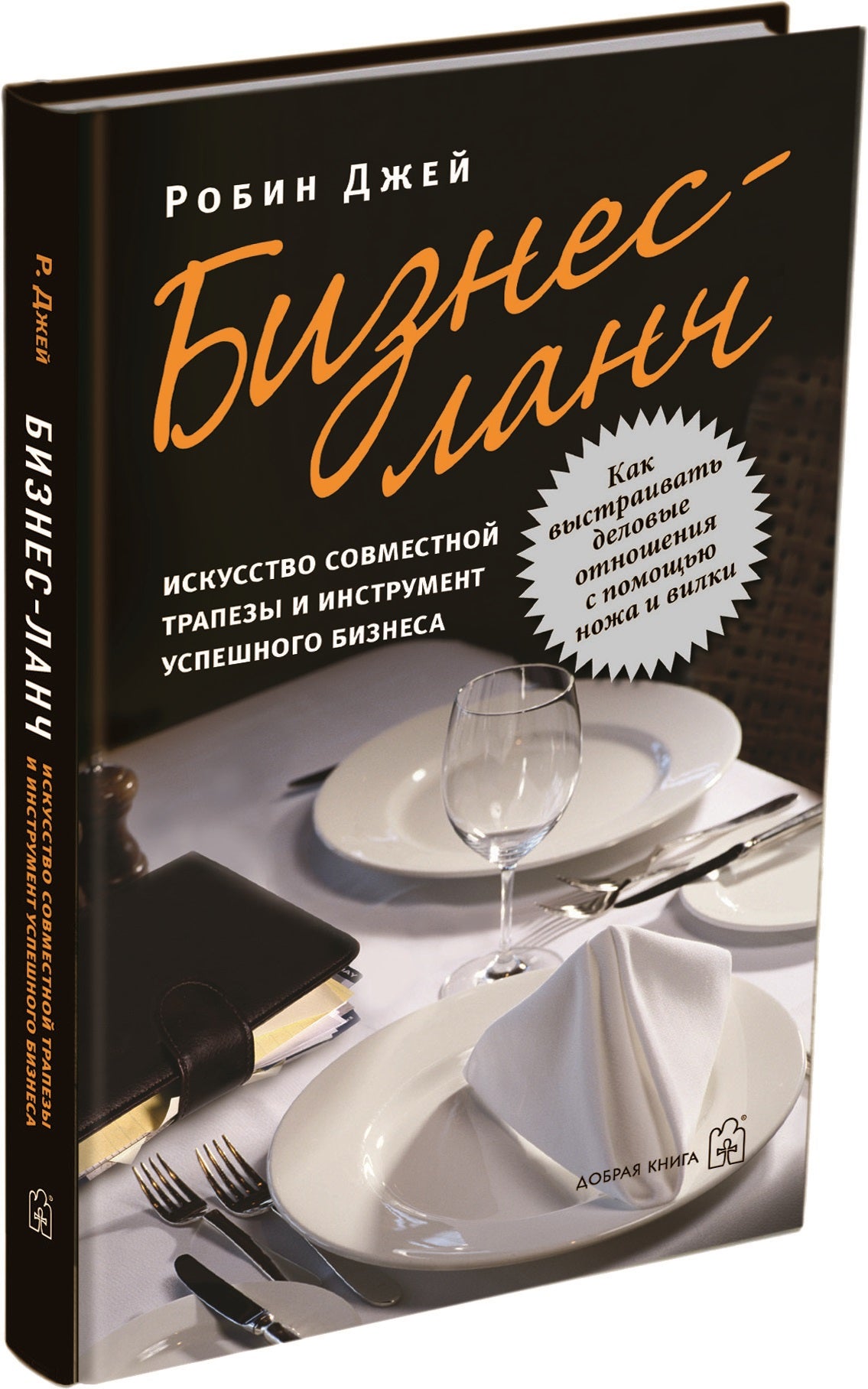БИЗНЕС-ЛАНЧ. ИСКУССТВО СОВМЕСТНОЙ ТРАПЕЗЫ И ИНСТРУМЕНТ УСПЕШНОГО БИЗНЕСА. Как выстраивать деловые отношения с помощью ножа и вилки.