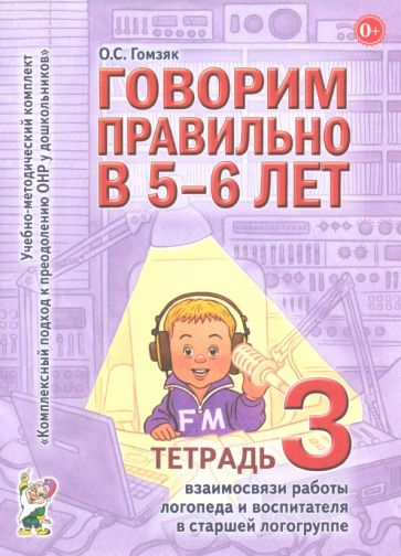 Говорим правильно в 5-6 лет. Тетрадь 3 взаимосв. работы логопеда и воспитателя в старшей  логогруппе