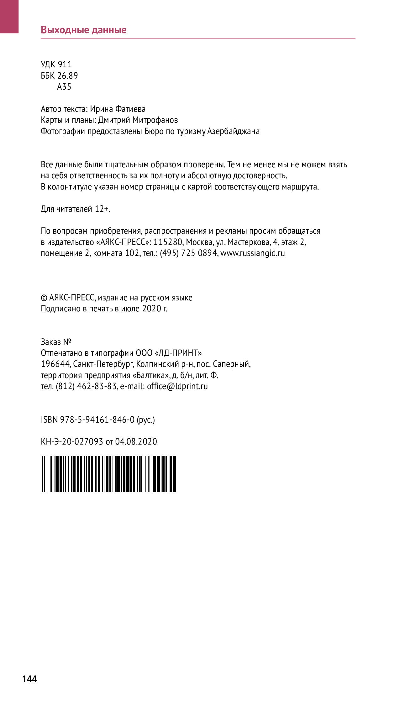 Азербайджан.Путеводитель с мини-разговорником (5 карт)