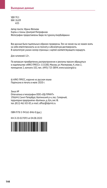 Азербайджан.Путеводитель с мини-разговорником (5 карт)