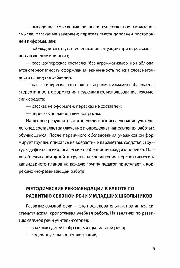 Развитие связной речи учащихся с особыми образовательными потребностями: Сборник текстов. 2-3 кл