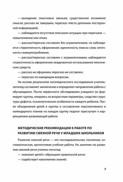 Развитие связной речи учащихся с особыми образовательными потребностями: Сборник текстов. 2-3 кл