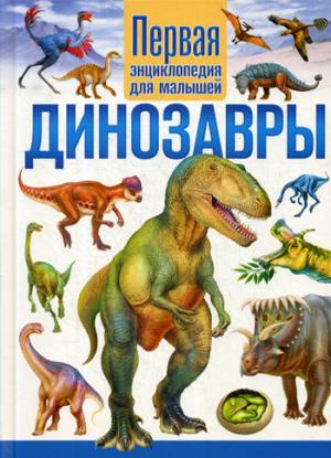 Les dinosaures. Первая энциклопедия для малышей