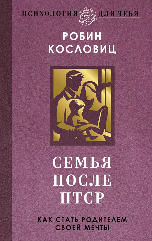 Семья после ПТСР. Как стать родителем своей мечты