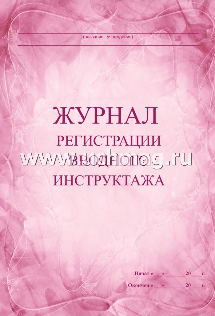 Журнал регистрации вводного инструктажа. (Формат А4, обложка офсетная пл 160, blok бумага офсетная пл 60) 60 стр.