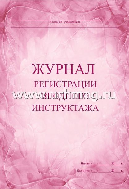 Журнал регистрации вводного инструктажа. (Формат А4, обложка офсетная пл 160, blok бумага офсетная пл 60) 60 стр.
