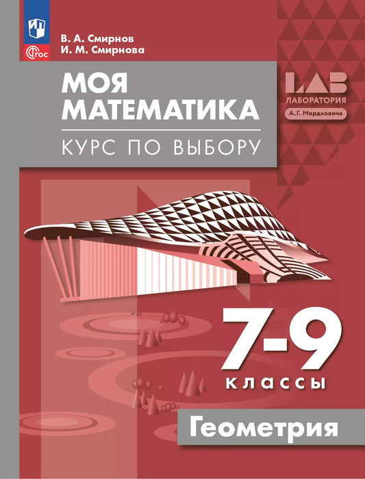 Моя математика. Курс по выбору. Геометрия 7-9кл
