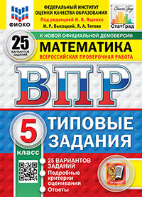 Ященко. ВПР. ФИОКО. СТАТГРАД. Математика 5кл. 25 вариантов. ТЗ. ФГОС НОВЫЙ