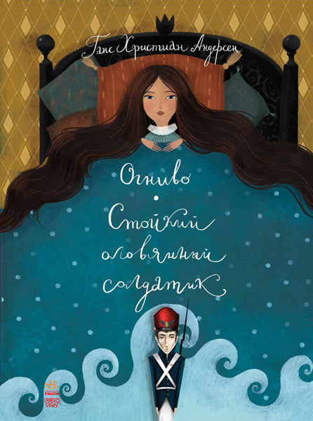 Класика в ілюстраціях: Стойкий оловянный солдатик. Огниво (р)