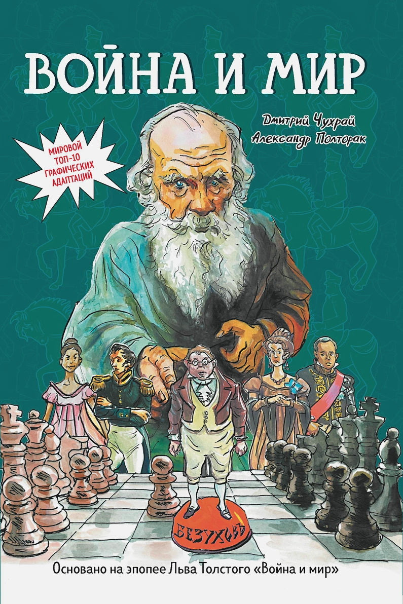 Война и мир: roman graphique