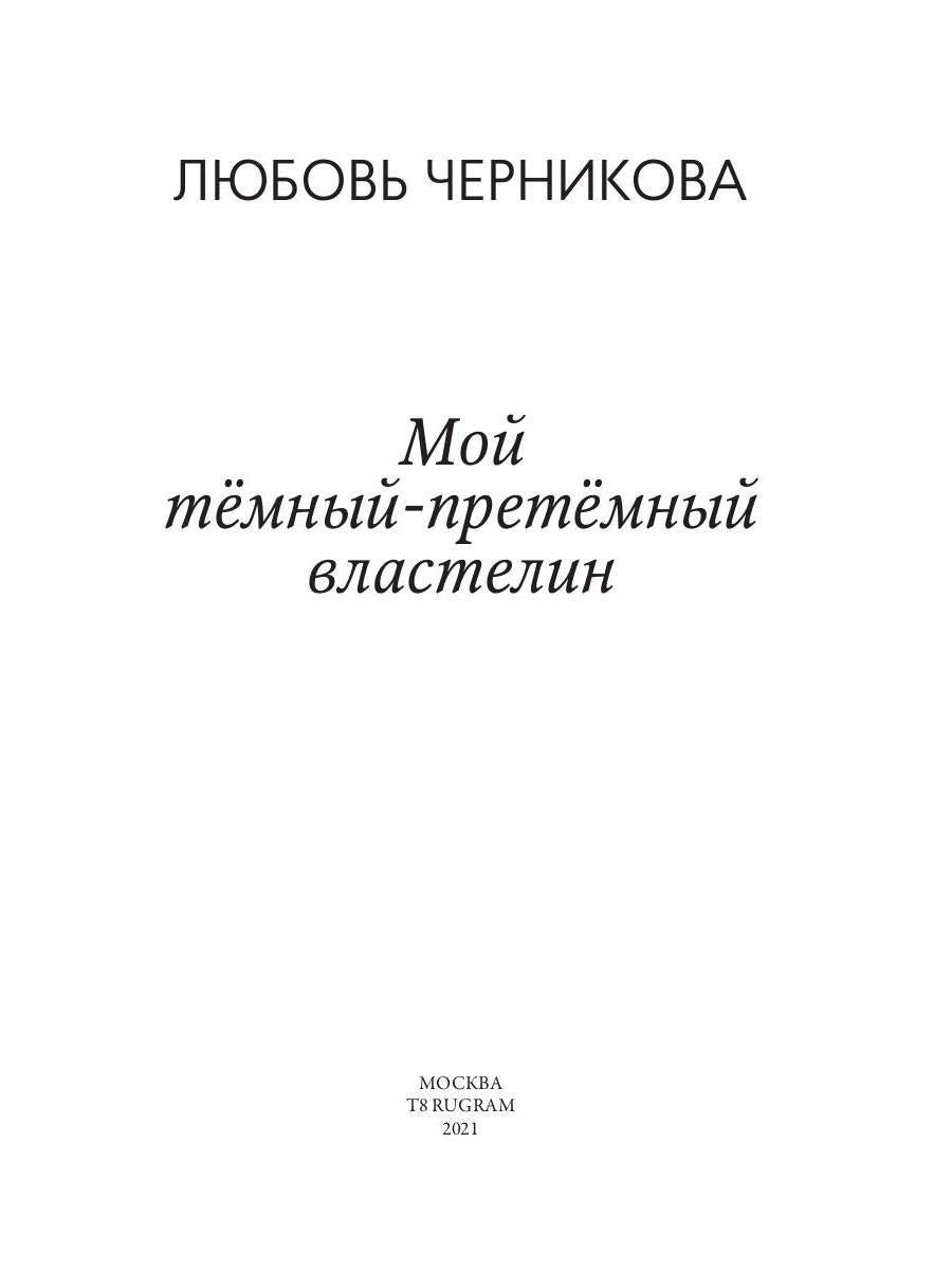 Мой темный-претемный властелин