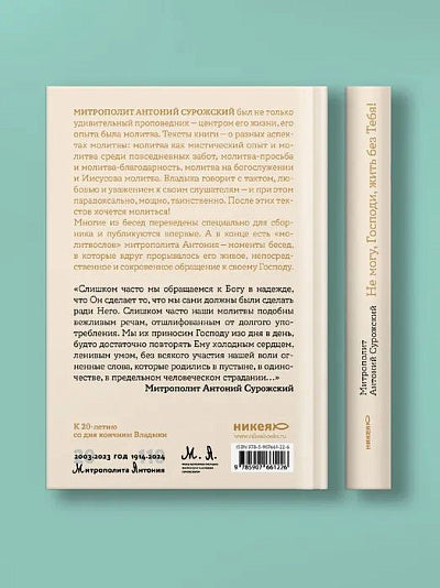 Не могу, Господи, жить без Тебя! Книга о молитве