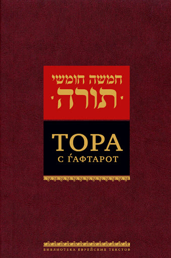 Тора с гафтарот