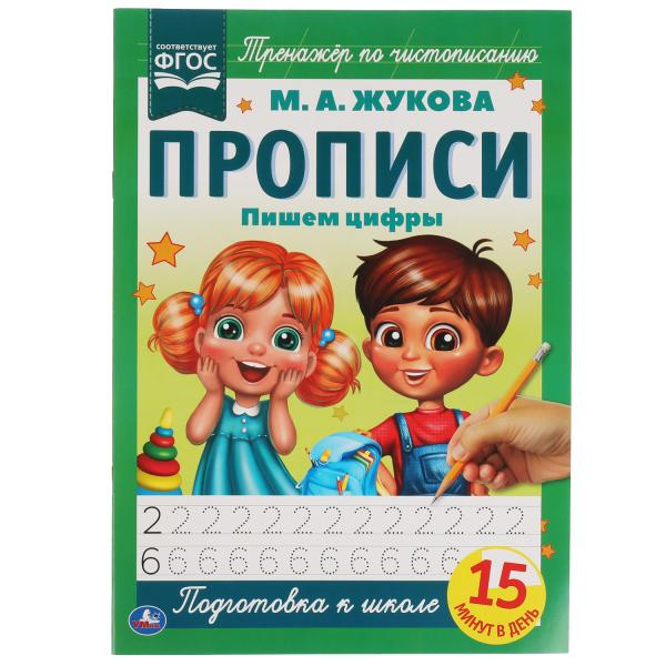 Пишем цифры. М.А. Жукова. Прописи А4. 195х275 мм. 16 стр. 2+2. Умка в кор.40шт