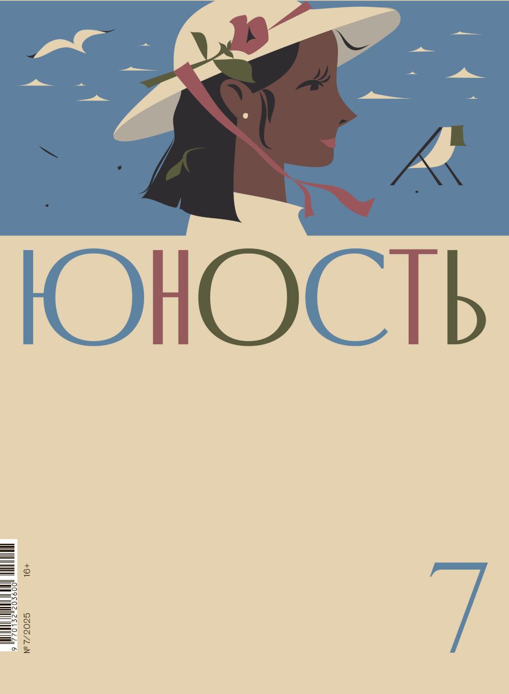 Журнал "Юность" № 7/2025