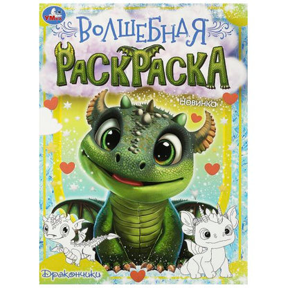Дракончики. Волшебная раскраска. 214х290 мм. Скрепка. 16 стр. Умка в кор.50шт