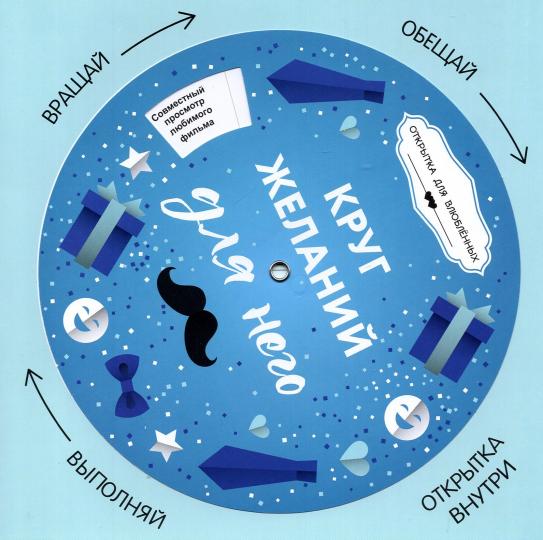 Круг желаний: для него