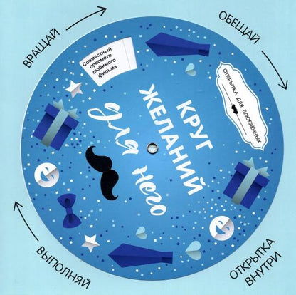 Круг желаний: для него