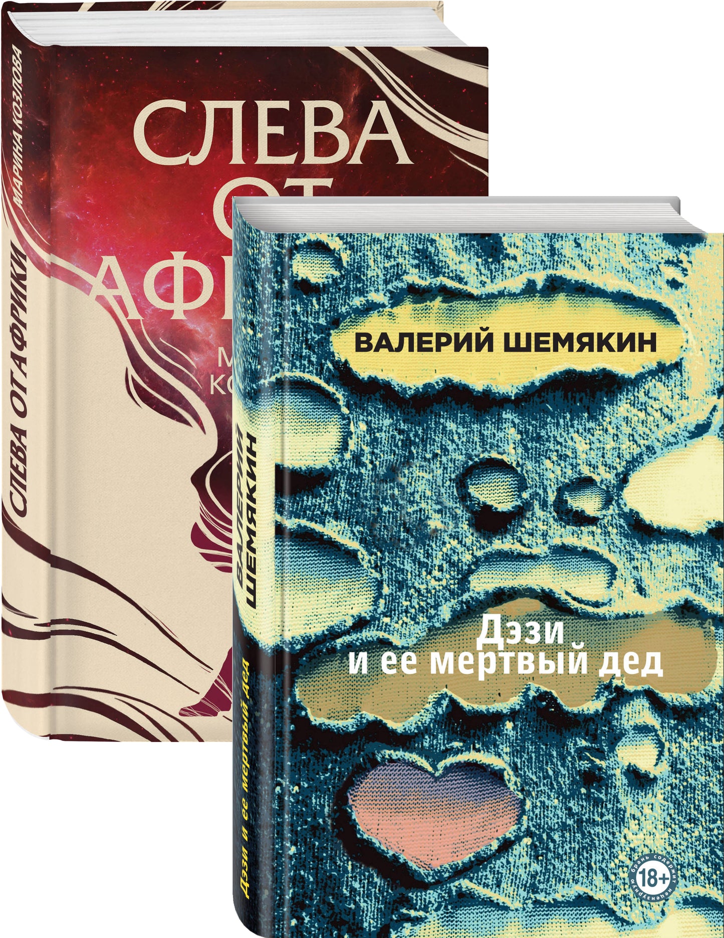 Магическая любовь (Дэзи и ее мертвый дед, Слева от Африки). Ensemble complet de 2 livres